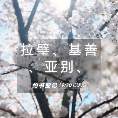 Picture 05 - 约 书 亚 记 19:20 CUVS - 拉 璧 、 基 善 、 亚 别 - Bible Verse Picture