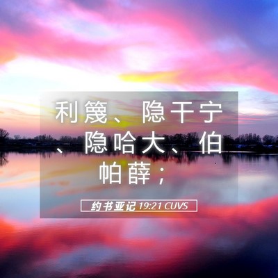 Picture 05 - 约 书 亚 记 19:21 CUVS - 利 篾 、 隐 干 宁 、 隐 哈 大 、 伯 - Bible Verse Picture