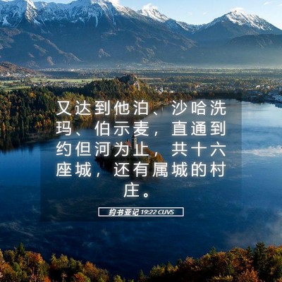 Picture 05 - 约 书 亚 记 19:22 CUVS - 又 达 到 他 泊 、 沙 哈 洗 玛 、 伯 - Bible Verse Picture