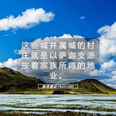 Picture 05 - 约 书 亚 记 19:23 CUVS - 这 些 城 并 属 城 的 村 庄 就 是 以 - Bible Verse Picture