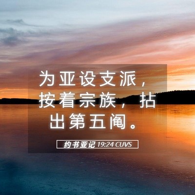 Picture 05 - 约 书 亚 记 19:24 CUVS - 为 亚 设 支 派 ， 按 着 宗 族 ， 拈 - Bible Verse Picture