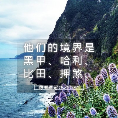 Picture 05 - 约 书 亚 记 19:25 CUVS - 他 们 的 境 界 是 黑 甲 、 哈 利 、 - Bible Verse Picture