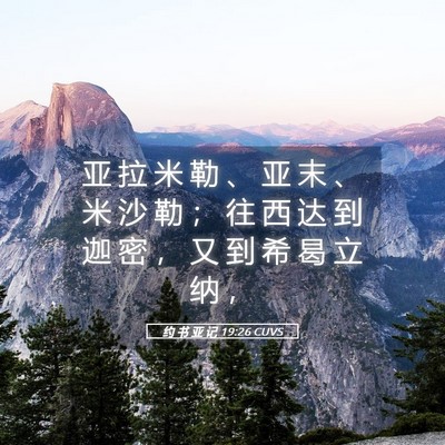 Picture 05 - 约 书 亚 记 19:26 CUVS - 亚 拉 米 勒 、 亚 末 、 米 沙 勒 ； - Bible Verse Picture