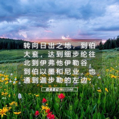 Picture 05 - 约 书 亚 记 19:27 CUVS - 转 向 日 出 之 地 ， 到 伯 大 衮 ， - Bible Verse Picture