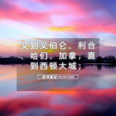 Picture 05 - 约 书 亚 记 19:28 CUVS - 又 到 义 伯 仑 、 利 合 、 哈 们 、 - Bible Verse Picture