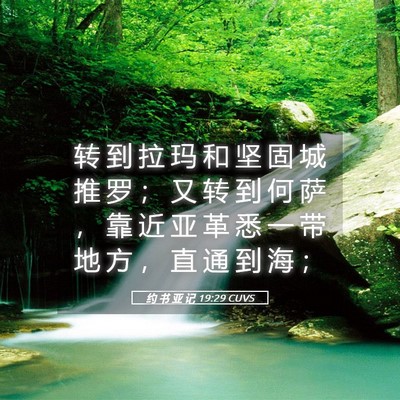 Picture 05 - 约 书 亚 记 19:29 CUVS - 转 到 拉 玛 和 坚 固 城 推 罗 ； 又 - Bible Verse Picture
