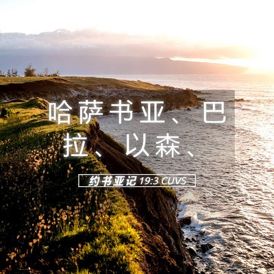 Picture 05 - 约 书 亚 记 19:3 CUVS - 哈 萨 书 亚 、 巴 拉 、 以 森 - Bible Verse Picture