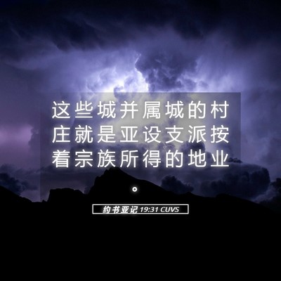 Picture 05 - 约 书 亚 记 19:31 CUVS - 这 些 城 并 属 城 的 村 庄 就 是 亚 - Bible Verse Picture