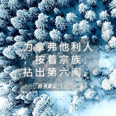 Picture 05 - 约 书 亚 记 19:32 CUVS - 为 拿 弗 他 利 人 ， 按 着 宗 族 ， - Bible Verse Picture