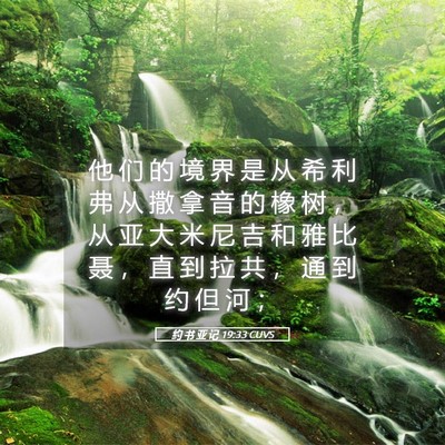 Picture 05 - 约 书 亚 记 19:33 CUVS - 他 们 的 境 界 是 从 希 利 弗 从 撒 - Bible Verse Picture