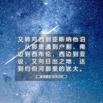 Picture 05 - 约 书 亚 记 19:34 CUVS - 又 转 向 西 到 亚 斯 纳 他 泊 ， 从 - Bible Verse Picture