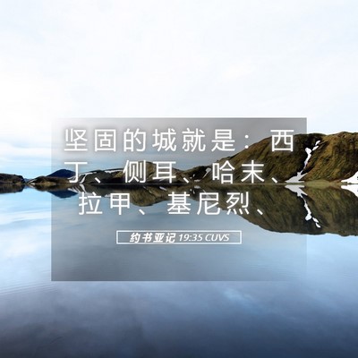 Picture 05 - 约 书 亚 记 19:35 CUVS - 坚 固 的 城 就 是 ： 西 丁 、 侧 耳 - Bible Verse Picture