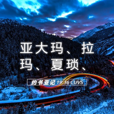 Picture 05 - 约 书 亚 记 19:36 CUVS - 亚 大 玛 、 拉 玛 、 夏 琐 - Bible Verse Picture
