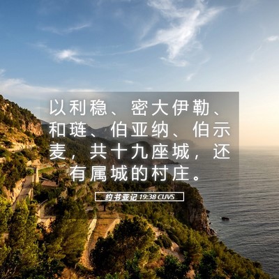 Picture 05 - 约 书 亚 记 19:38 CUVS - 以 利 稳 、 密 大 伊 勒 、 和 琏 、 - Bible Verse Picture