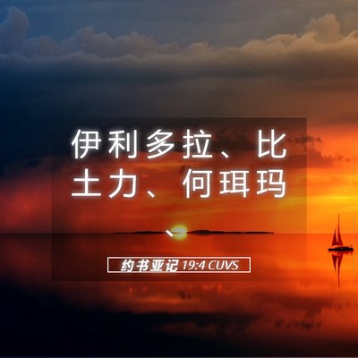 Picture 05 - 约 书 亚 记 19:4 CUVS - 伊 利 多 拉 、 比 土 力 、 何 珥 玛 - Bible Verse Picture