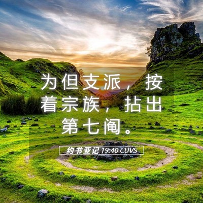 Picture 05 - 约 书 亚 记 19:40 CUVS - 为 但 支 派 ， 按 着 宗 族 ， 拈 出 - Bible Verse Picture