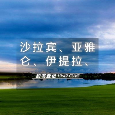 Picture 05 - 约 书 亚 记 19:42 CUVS - 沙 拉 宾 、 亚 雅 仑 、 伊 提 拉 - Bible Verse Picture