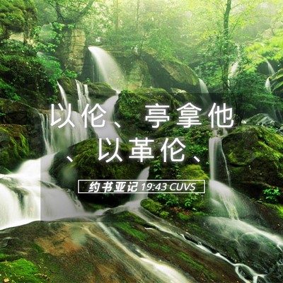 Picture 05 - 约 书 亚 记 19:43 CUVS - 以 伦 、 亭 拿 他 、 以 革 伦 - Bible Verse Picture