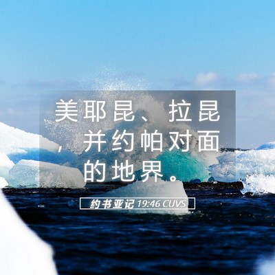 Picture 05 - 约 书 亚 记 19:46 CUVS - 美 耶 昆 、 拉 昆 ， 并 约 帕 对 面 - Bible Verse Picture