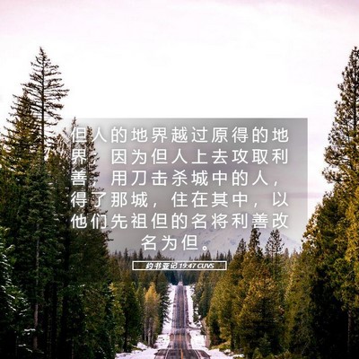 Picture 05 - 约 书 亚 记 19:47 CUVS - 但 人 的 地 界 越 过 原 得 的 地 界 - Bible Verse Picture