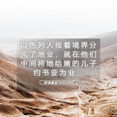 Picture 05 - 约 书 亚 记 19:49 CUVS - 以 色 列 人 按 着 境 界 分 完 了 地 - Bible Verse Picture
