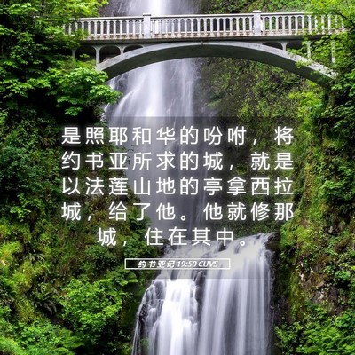 Picture 05 - 约 书 亚 记 19:50 CUVS - 是 照 耶 和 华 的 吩 咐 ， 将 约 书 - Bible Verse Picture