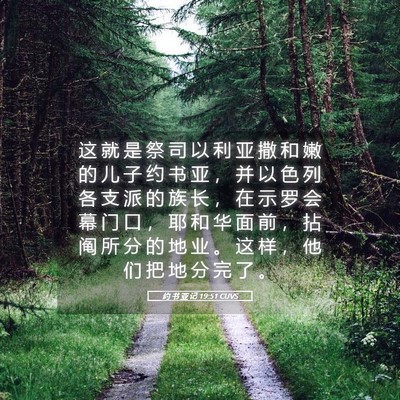 Picture 05 - 约 书 亚 记 19:51 CUVS - 这 就 是 祭 司 以 利 亚 撒 和 嫩 的 - Bible Verse Picture