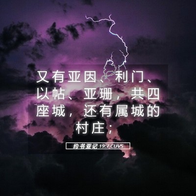 Picture 05 - 约 书 亚 记 19:7 CUVS - 又 有 亚 因 、 利 门 、 以 帖 、 亚 - Bible Verse Picture