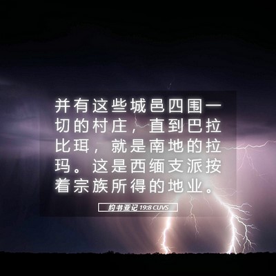 Picture 05 - 约 书 亚 记 19:8 CUVS - 并 有 这 些 城 邑 四 围 一 切 的 村 - Bible Verse Picture