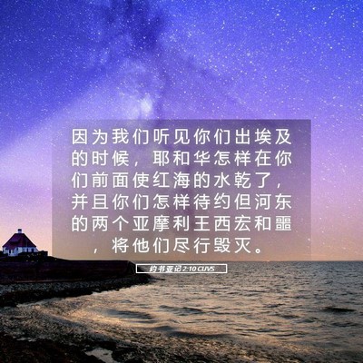 Picture 05 - 约 书 亚 记 2:10 CUVS - 因 为 我 们 听 见 你 们 出 埃 及 的 - Bible Verse Picture