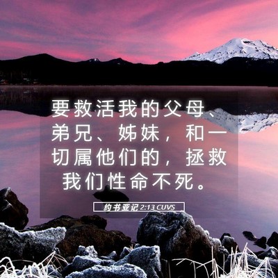 Picture 05 - 约 书 亚 记 2:13 CUVS - 要 救 活 我 的 父 母 、 弟 兄 、 姊 - Bible Verse Picture