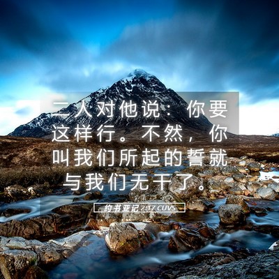 Picture 05 - 约 书 亚 记 2:17 CUVS - 二 人 对 他 说 ： 你 要 这 样 行 。 - Bible Verse Picture