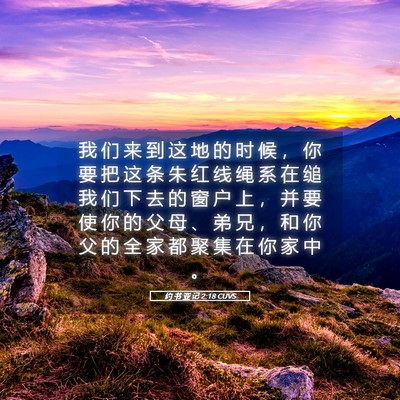 Picture 05 - 约 书 亚 记 2:18 CUVS - 我 们 来 到 这 地 的 时 候 ， 你 要 - Bible Verse Picture