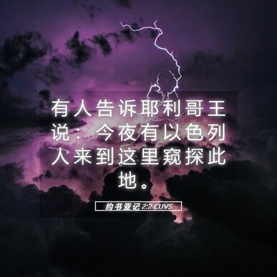 Picture 05 - 约 书 亚 记 2:2 CUVS - 有 人 告 诉 耶 利 哥 王 说 ： 今 夜 - Bible Verse Picture