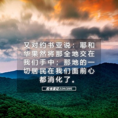 Picture 05 - 约 书 亚 记 2:24 CUVS - 又 对 约 书 亚 说 ： 耶 和 华 果 然 - Bible Verse Picture