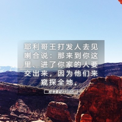Picture 05 - 约 书 亚 记 2:3 CUVS - 耶 利 哥 王 打 发 人 去 见 喇 合 说 - Bible Verse Picture