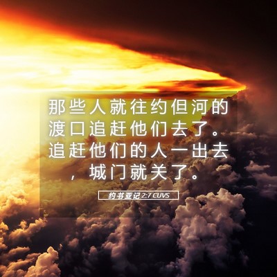 Picture 05 - 约 书 亚 记 2:7 CUVS - 那 些 人 就 往 约 但 河 的 渡 口 追 - Bible Verse Picture