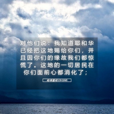 Picture 05 - 约 书 亚 记 2:9 CUVS - 对 他 们 说 ： 我 知 道 耶 和 华 已 - Bible Verse Picture