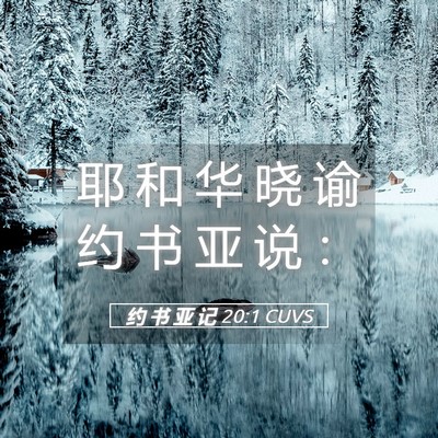 Picture 05 - 约 书 亚 记 20:1 CUVS - 耶 和 华 晓 谕 约 书 亚 说 - Bible Verse Picture