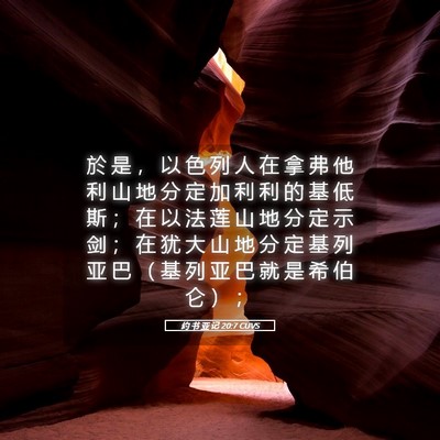 Picture 05 - 约 书 亚 记 20:7 CUVS - 於 是 ， 以 色 列 人 在 拿 弗 他 利 - Bible Verse Picture