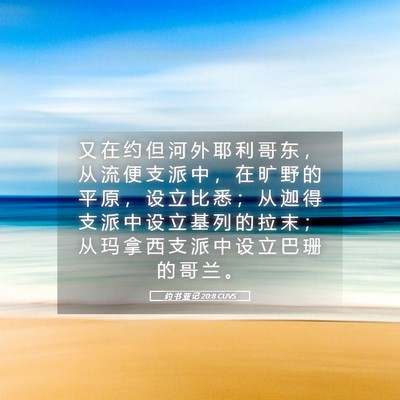 Picture 05 - 约 书 亚 记 20:8 CUVS - 又 在 约 但 河 外 耶 利 哥 东 ， 从 - Bible Verse Picture