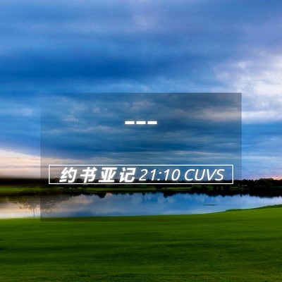 Picture 05 - 约 书 亚 记 21:10 CUVS -  - Bible Verse Picture