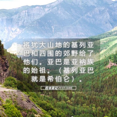Picture 05 - 约 书 亚 记 21:11 CUVS - 将 犹 大 山 地 的 基 列 亚 巴 和 四 - Bible Verse Picture
