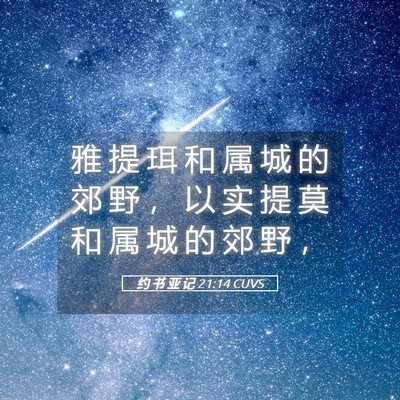 Picture 05 - 约 书 亚 记 21:14 CUVS - 雅 提 珥 和 属 城 的 郊 野 ， 以 实 - Bible Verse Picture