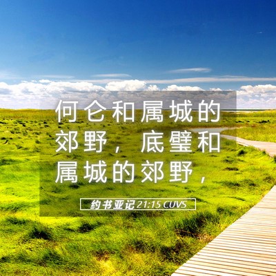 Picture 05 - 约 书 亚 记 21:15 CUVS - 何 仑 和 属 城 的 郊 野 ， 底 璧 和 - Bible Verse Picture