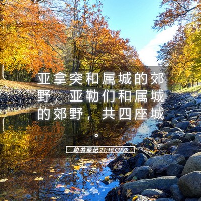 Picture 05 - 约 书 亚 记 21:18 CUVS - 亚 拿 突 和 属 城 的 郊 野 ， 亚 勒 - Bible Verse Picture