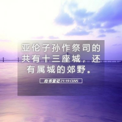 Picture 05 - 约 书 亚 记 21:19 CUVS - 亚 伦 子 孙 作 祭 司 的 共 有 十 三 - Bible Verse Picture