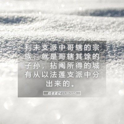 Picture 05 - 约 书 亚 记 21:20 CUVS - 利 未 支 派 中 哥 辖 的 宗 族 ， 就 - Bible Verse Picture