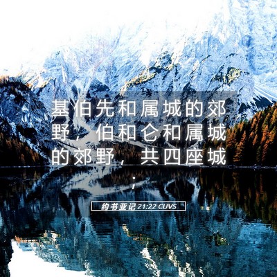 Picture 05 - 约 书 亚 记 21:22 CUVS - 基 伯 先 和 属 城 的 郊 野 ， 伯 和 - Bible Verse Picture