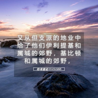 Picture 05 - 约 书 亚 记 21:23 CUVS - 又 从 但 支 派 的 地 业 中 给 了 他 - Bible Verse Picture